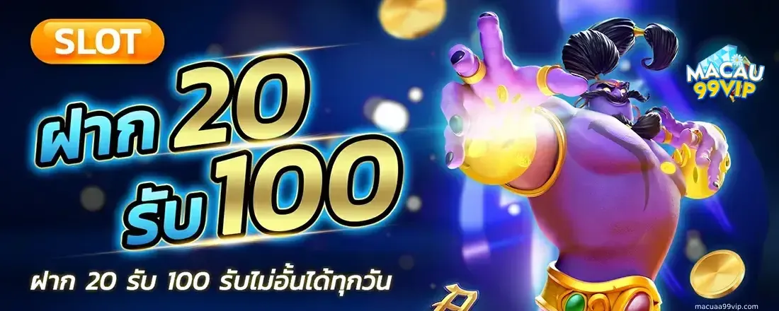 ฝาก20รับ100